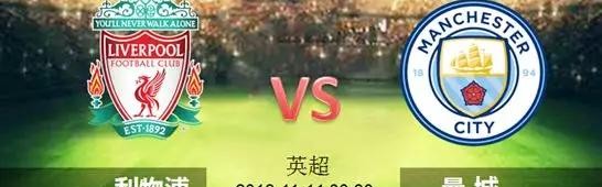  利物浦vs曼城焦点战延期进行  